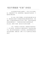 母亲节黑板报忙碌的母亲文字稿.docx