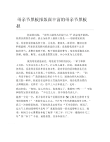 母亲节黑板报面丰富的母亲节黑板报文字稿.docx