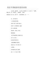 母亲节黑板报母爱的深情文字稿.docx