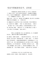 母亲节黑板报母亲节话母爱文字稿.docx