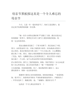 母亲节黑板报这真是一个令人难忘的母亲节文字稿.docx