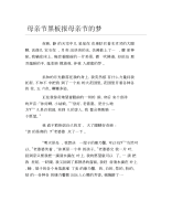 母亲节黑板报母亲节的梦文字稿.docx