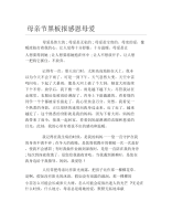 母亲节黑板报感恩母爱文字稿.docx