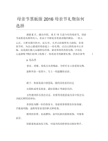 母亲节黑板报母亲节礼物如何选择文字稿.docx