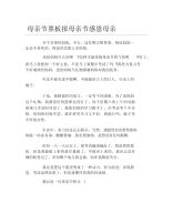 母亲节黑板报母亲节感恩母亲文字稿.docx
