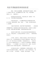 母亲节黑板报资料妈妈的爱文字稿.docx