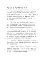 母亲节黑板报母亲节发展文字稿.docx