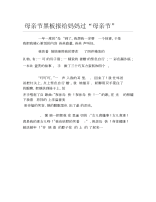 母亲节黑板报给妈妈过“母亲节”文字稿.docx