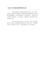 母亲节黑板报默默的爱文字稿.docx