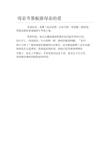 母亲节黑板报母亲的爱文字稿.docx