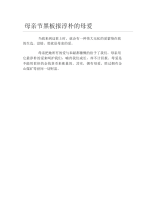 母亲节黑板报淳朴的母爱文字稿.docx