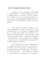 母亲节黑板报母爱也在成长文字稿.docx