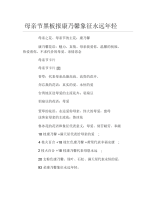 母亲节黑板报康乃馨象征永远年轻文字稿.docx
