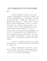 母亲节黑板报母亲节在中国的发展情况文字稿.docx
