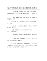 母亲节黑板报献给母亲的黑板报图片文字稿.docx