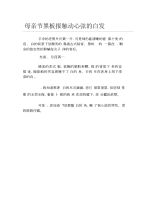 母亲节黑板报触动心弦的白发文字稿.docx