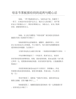 母亲节黑板报给妈妈说两句暖心话文字稿.docx