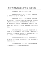 国庆节黑板报国庆游南京长江大桥文字稿.docx