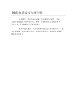 国庆节黑板报九州同贺文字稿.docx