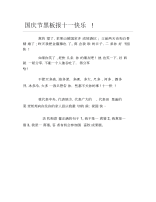 国庆节黑板报十一快乐文字稿.docx