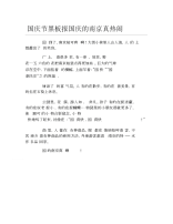 国庆节黑板报国庆的南京真热闹文字稿.docx