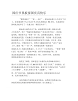 国庆节黑板报国庆真快乐文字稿.docx