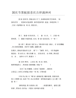 国庆节黑板报喜庆吉祥满神州文字稿.docx