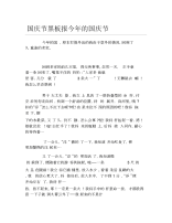 国庆节黑板报今年的国庆节文字稿.docx