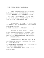 国庆节黑板报国庆焰火晚会文字稿.docx