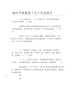 国庆节黑板报十全十美金秋月文字稿.docx