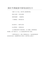 国庆节黑板报中国母亲的生日文字稿.docx