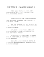 国庆节黑板报国庆祝福语大全文字稿.docx