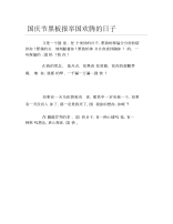 国庆节黑板报举国欢腾的日子文字稿.docx