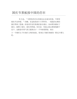 国庆节黑板报中国的存在文字稿.docx