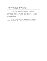 国庆节黑板报中华巨龙文字稿.docx