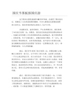 国庆节黑板报国庆游文字稿.docx