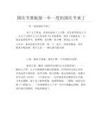 国庆节黑板报一年一度的国庆节来了文字稿.docx