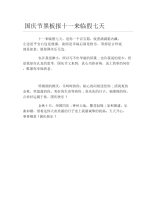 国庆节黑板报十一来临假七天文字稿.docx