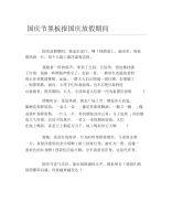 国庆节黑板报国庆放假期间文字稿.docx