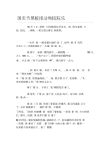 国庆节黑板报动物园玩乐文字稿.docx