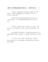 国庆节黑板报国庆快乐加班快乐文字稿.docx