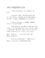 国庆节黑板报国庆庆典文字稿.docx