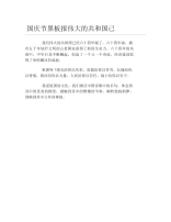 国庆节黑板报伟大的共和国已文字稿.docx