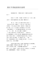 国庆节黑板报国庆烧烤文字稿.docx