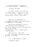 关于感恩的黑板报存一颗感恩的心文字稿.docx