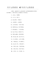 关于云的谚语45句关于云的谚语.docx