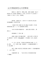 元旦黑板报度元旦团聚饭文字稿.docx