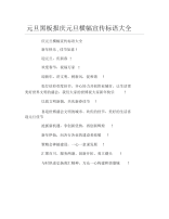 元旦黑板报庆元旦横幅宣传标语大全文字稿.docx