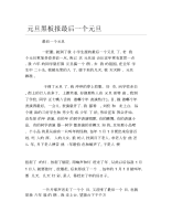 元旦黑板报最后一个元旦文字稿.docx