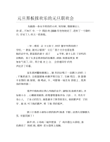 元旦黑板报欢乐的元旦联欢会文字稿.docx